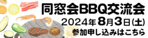 2024BBQ申し込み