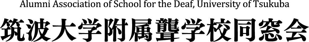 筑波大学附属聾学校同窓会
