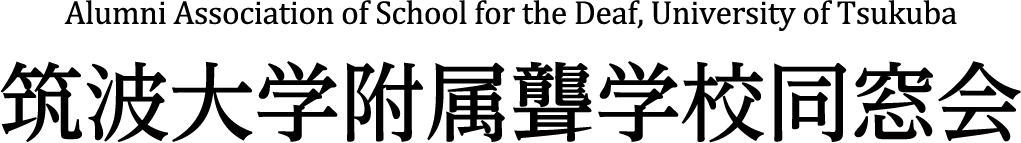 筑波大学附属聾学校同窓会