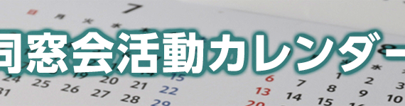 同窓会活動カレンダー