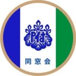 筑波大学附属聾学校同窓会